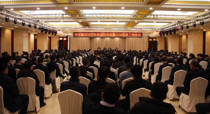 中澤集團(tuán)召開(kāi)2019年度總結(jié)表彰暨2020年度工作會(huì)議